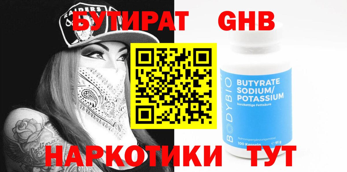БУТИРАТ BDO Нарьян-Мар